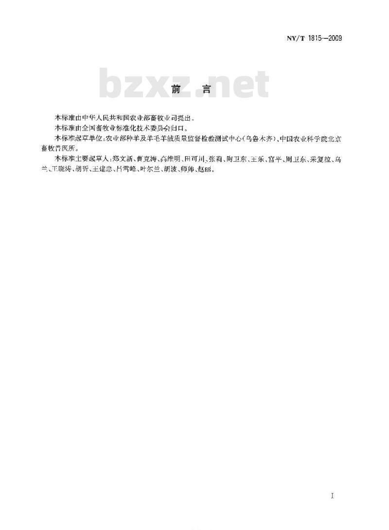 NY/T 1815-2009 细羊毛分级技术条件及打包技术规程