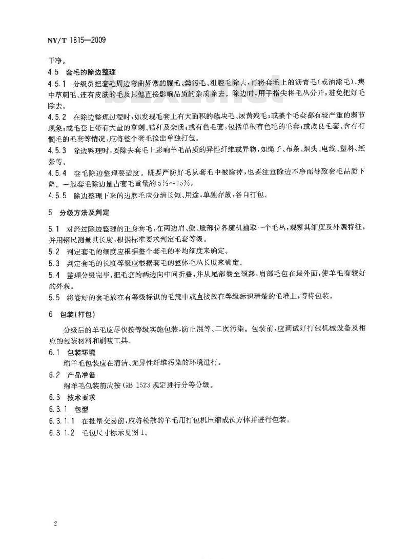 NY/T 1815-2009 细羊毛分级技术条件及打包技术规程