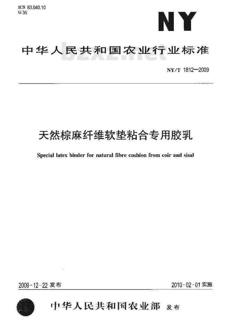 NY/T 1812-2009 天然棕麻纤维软垫粘合专用胶乳