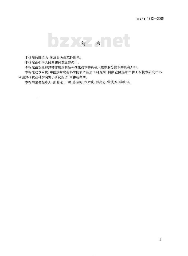 NY/T 1812-2009 天然棕麻纤维软垫粘合专用胶乳
