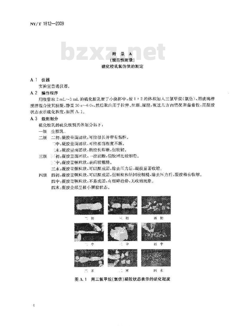 NY/T 1812-2009 天然棕麻纤维软垫粘合专用胶乳