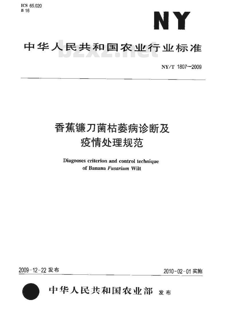 NY/T 1807-2009 香蕉镰刀菌枯萎病诊断及疫情处理规范