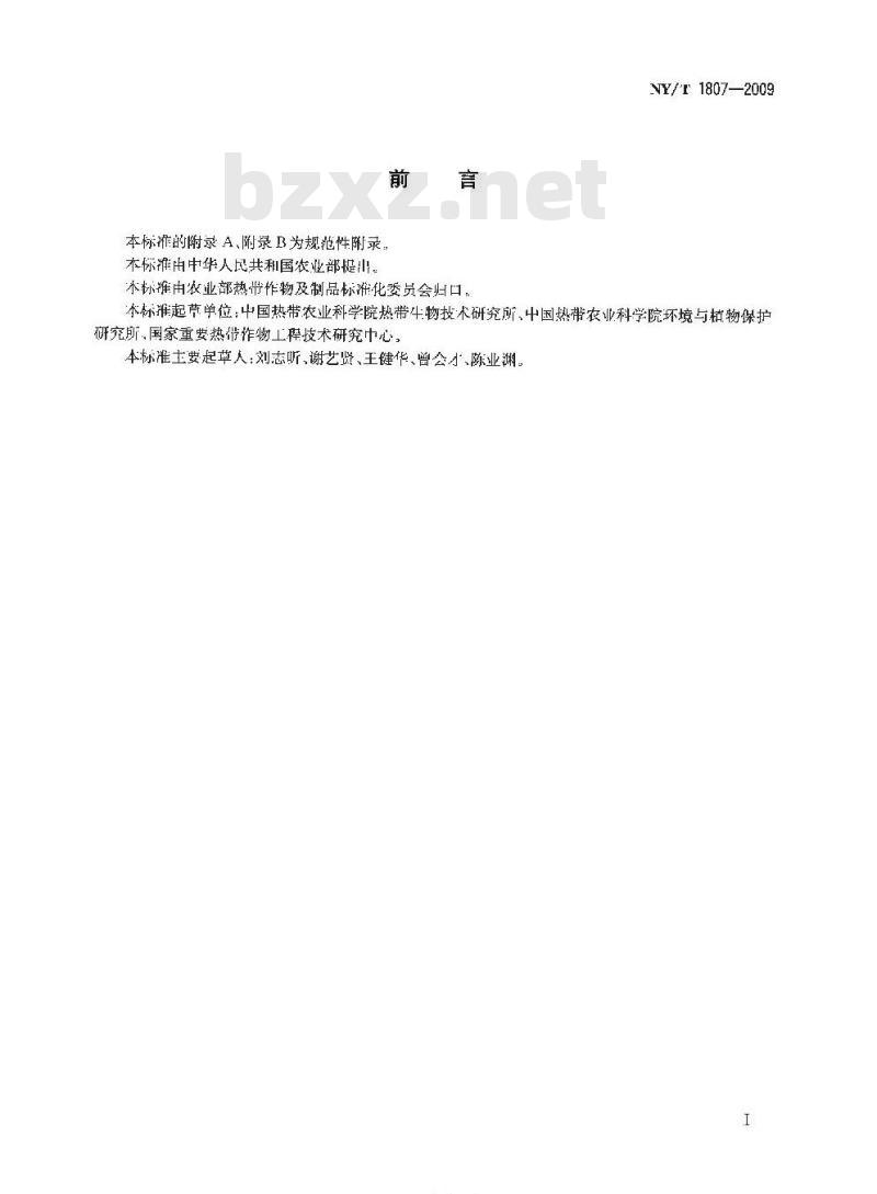 NY/T 1807-2009 香蕉镰刀菌枯萎病诊断及疫情处理规范