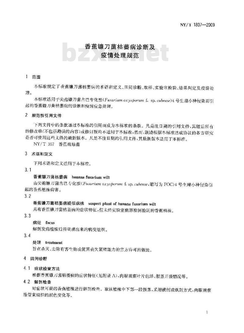 NY/T 1807-2009 香蕉镰刀菌枯萎病诊断及疫情处理规范