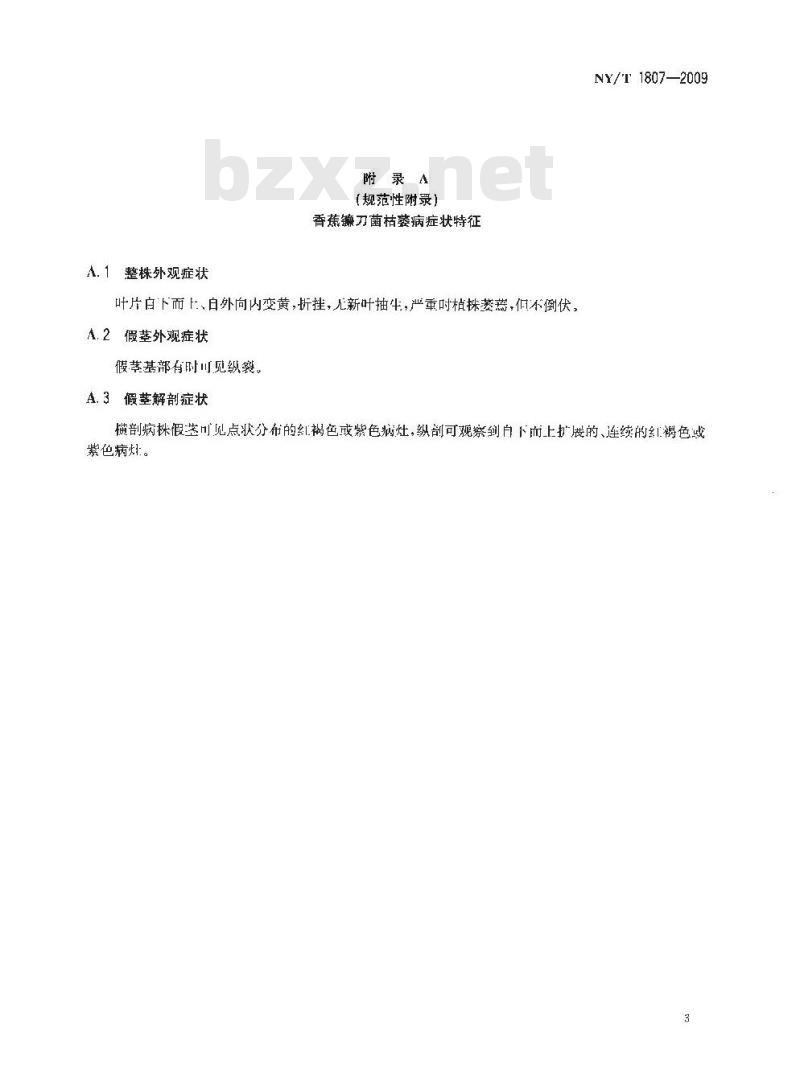 NY/T 1807-2009 香蕉镰刀菌枯萎病诊断及疫情处理规范
