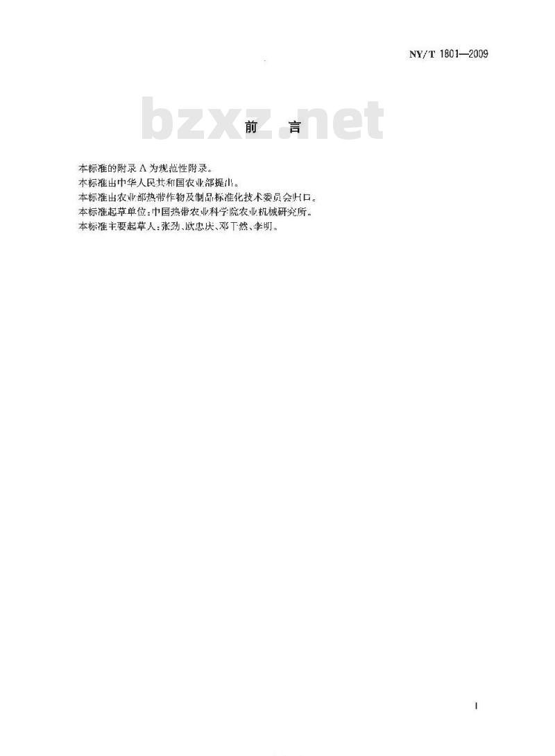 NY/T 1801-2009 剑麻加工机械纤维干燥设备