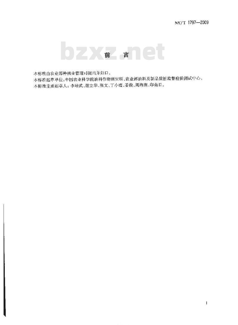 NY/T 1797-2009 油菜籽中游离脂肪酸的测定