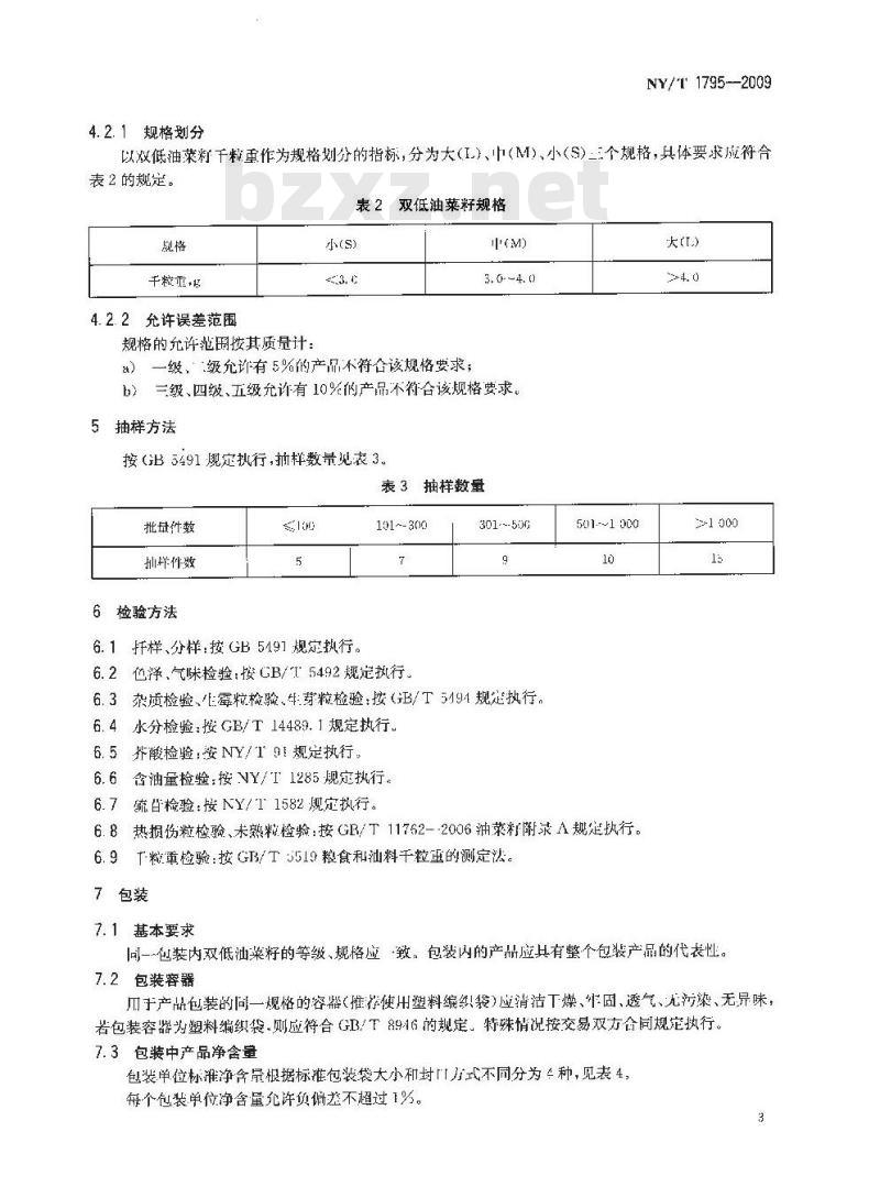 NY/T 1795-2009 双低油菜籽等级规格