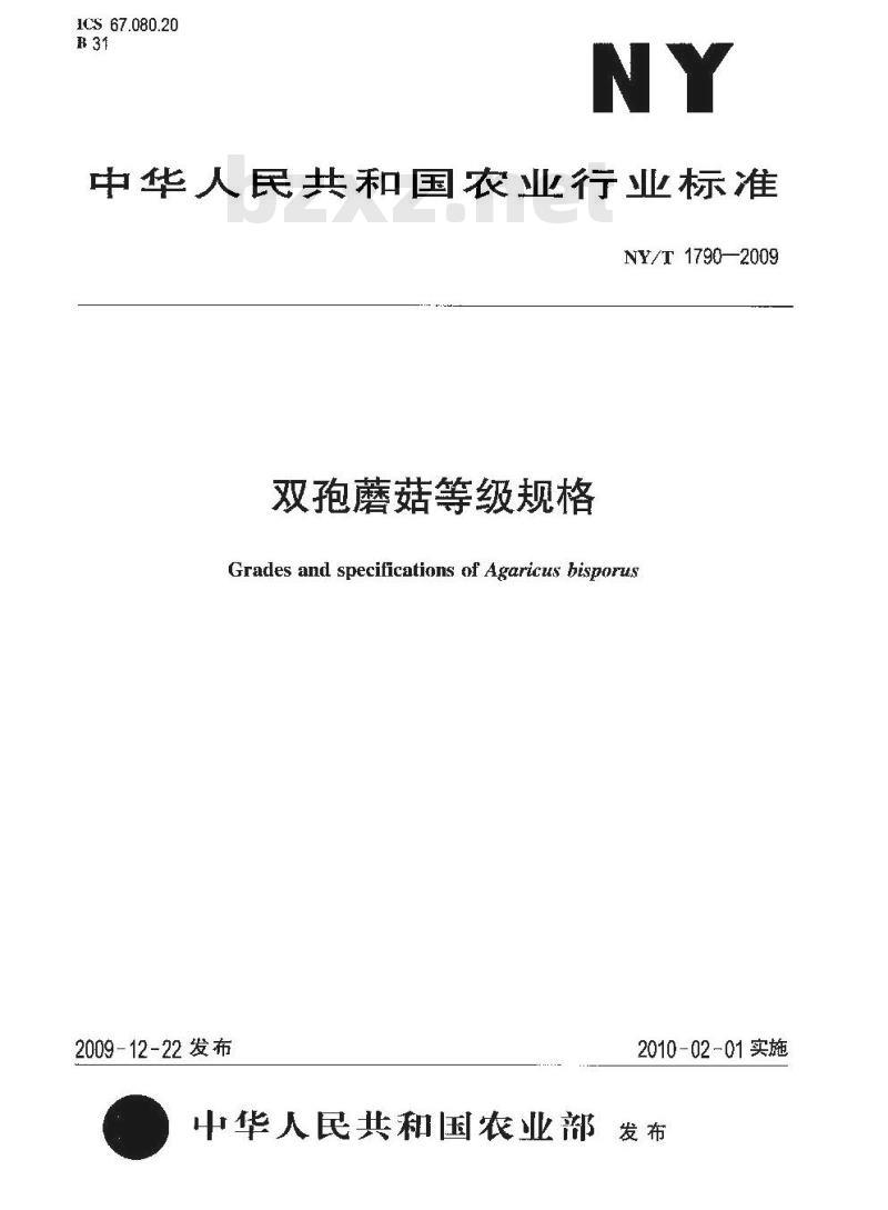 NY/T 1790-2009 双孢蘑菇等级规格
