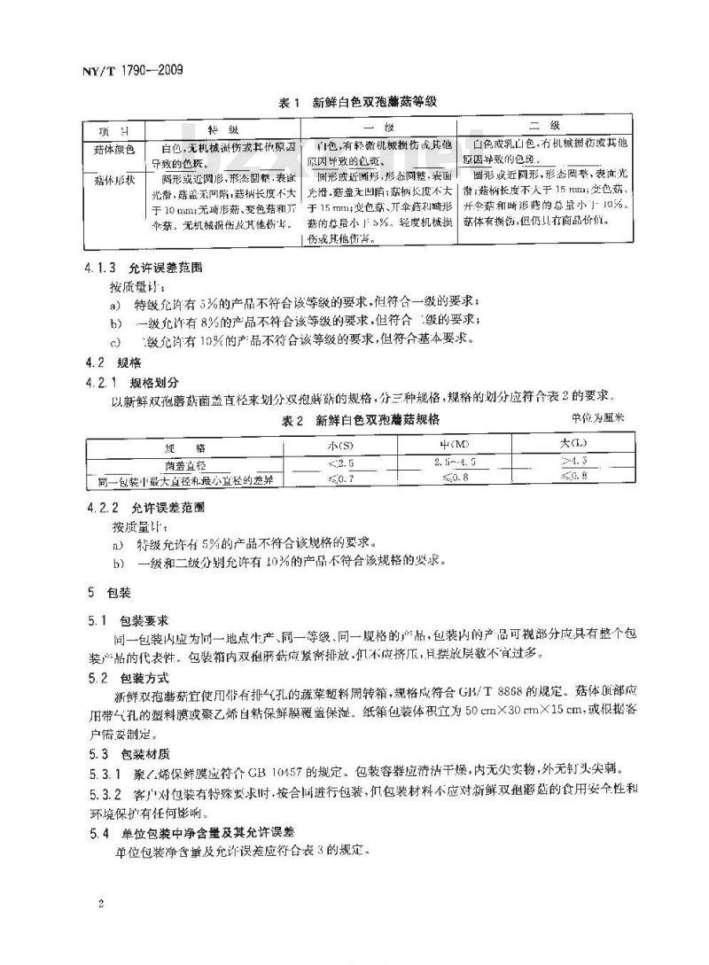 NY/T 1790-2009 双孢蘑菇等级规格