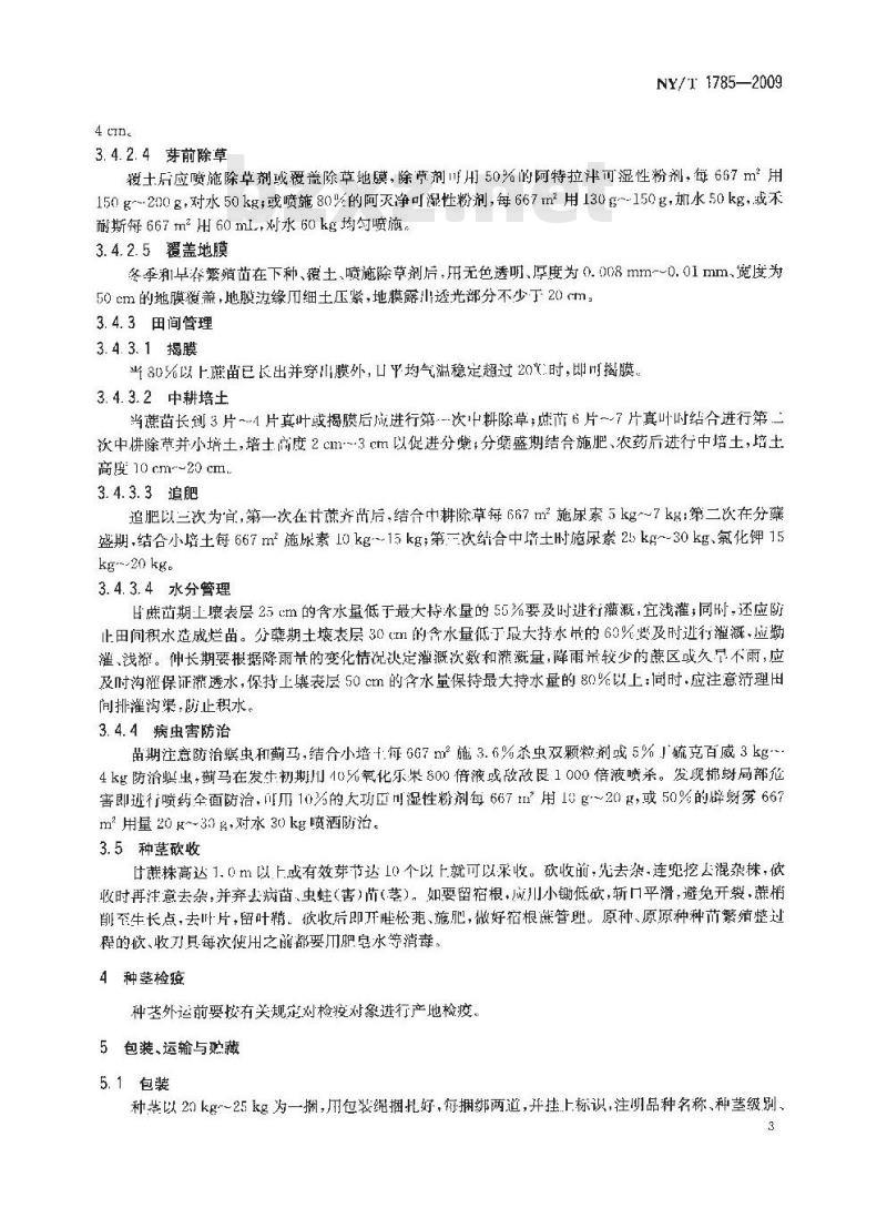 NY/T 1785-2009 甘蔗种茎生产技术规程