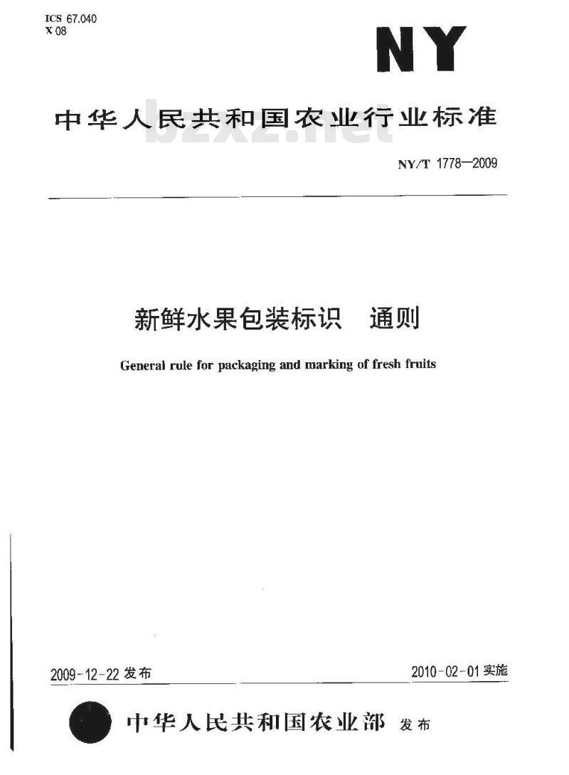 NY/T 1778-2009 新鲜水果包装标识通则
