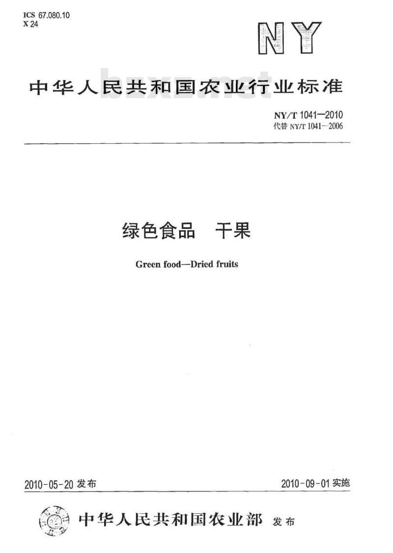 NY/T 1041-2010 绿色食品干果