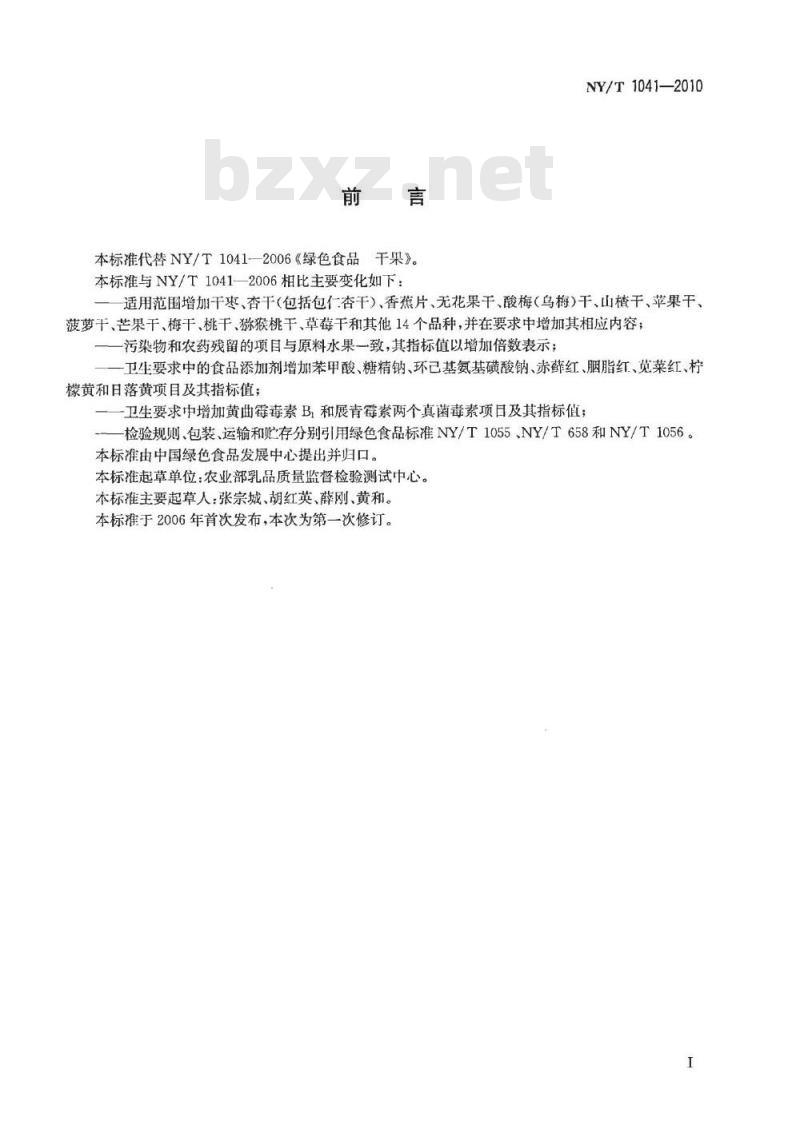 NY/T 1041-2010 绿色食品干果