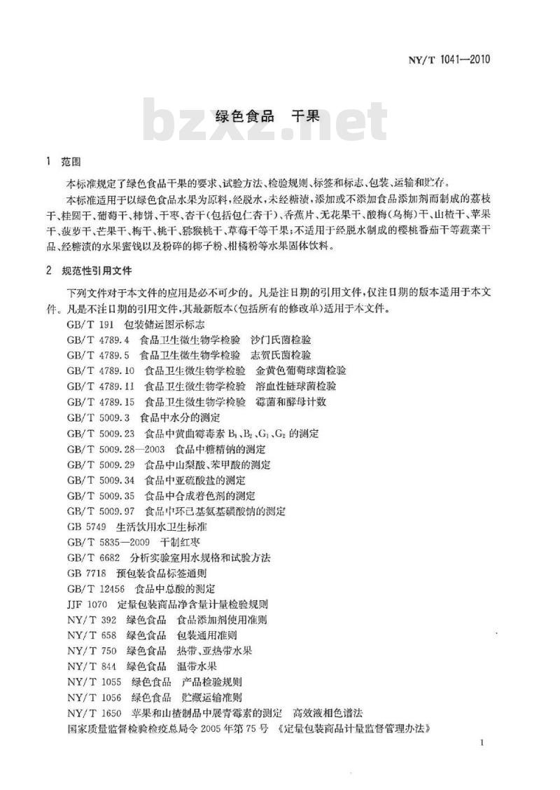 NY/T 1041-2010 绿色食品干果