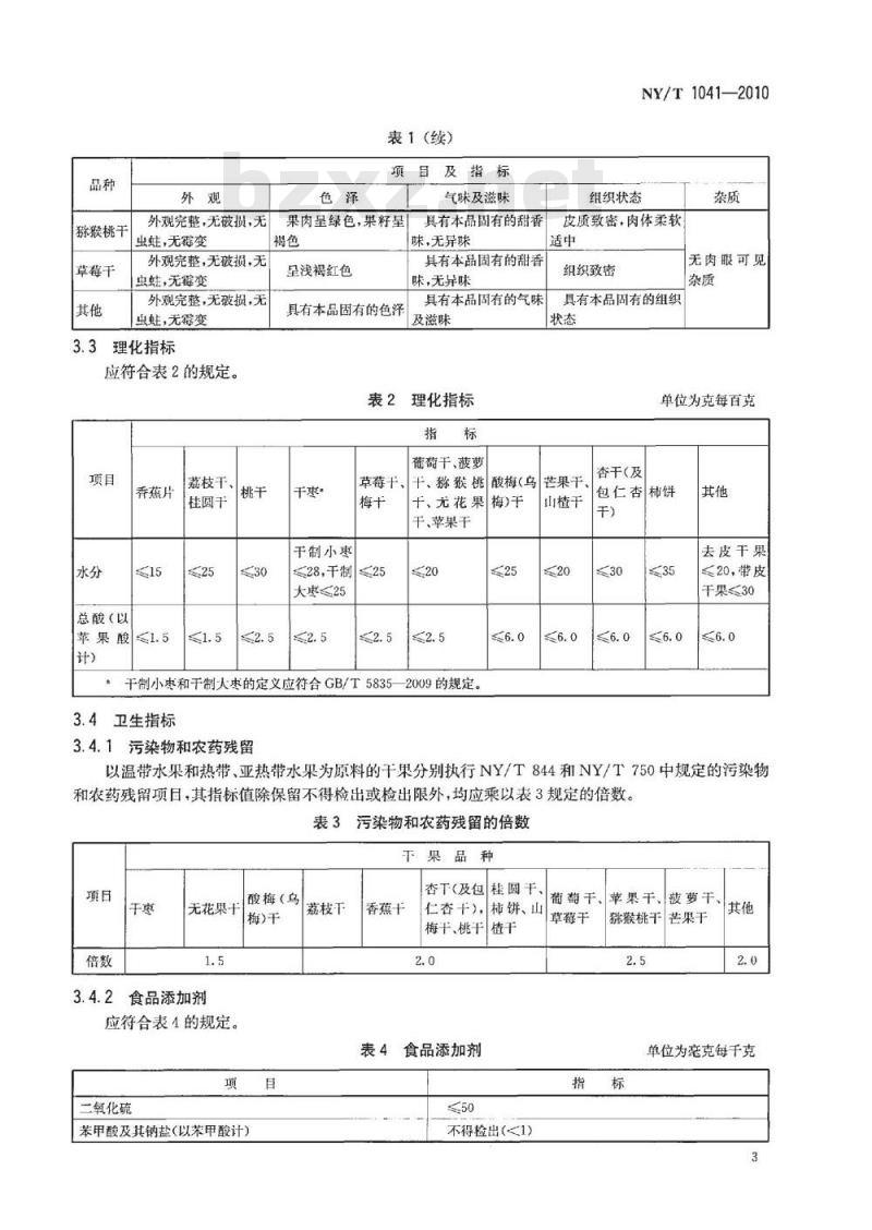 NY/T 1041-2010 绿色食品干果
