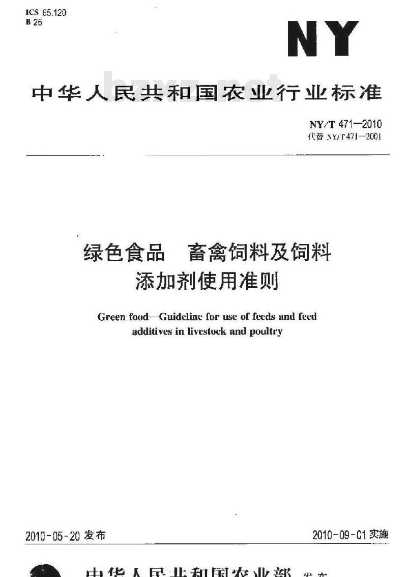 NY/T 471-2010 绿色食品畜禽饲料及饲料添加剂使用准则