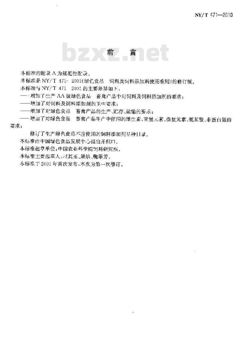 NY/T 471-2010 绿色食品畜禽饲料及饲料添加剂使用准则