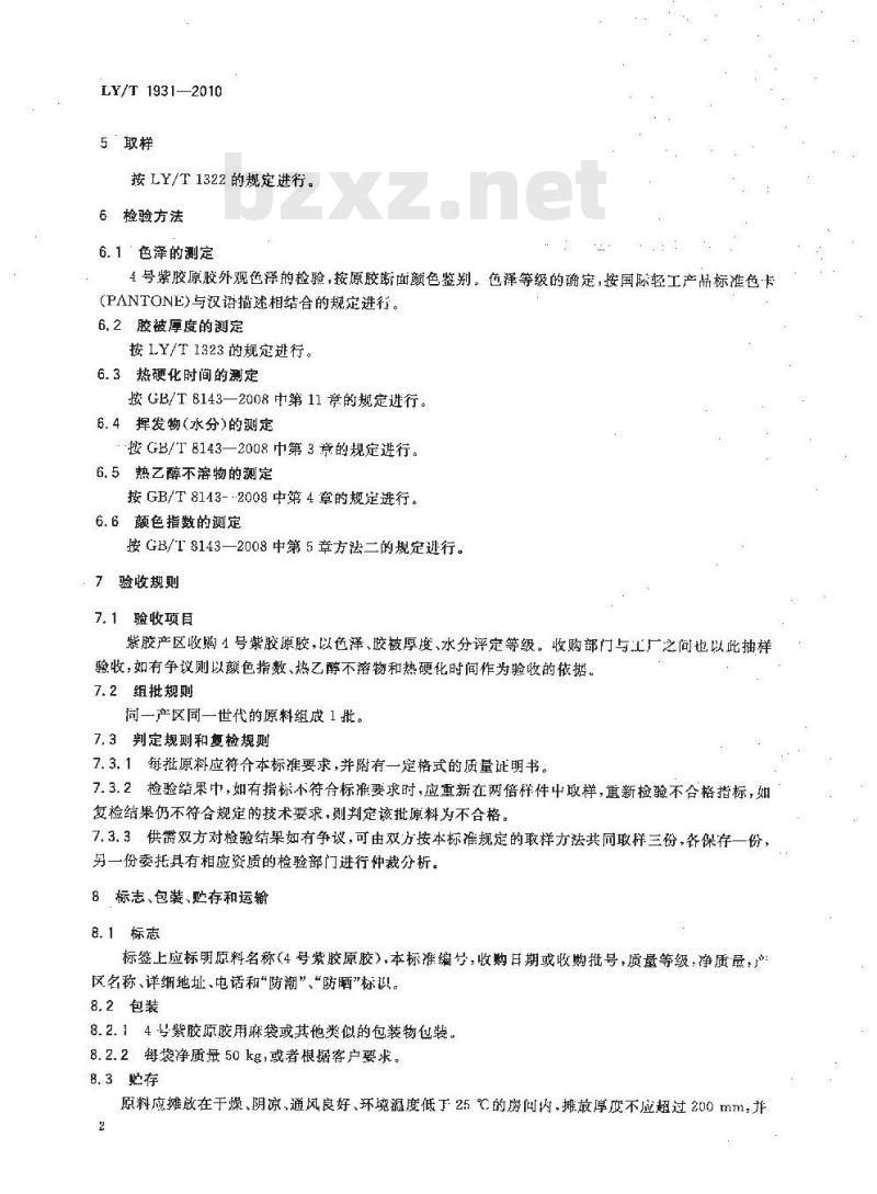 LY/T 1931-2010 4号紫胶原胶