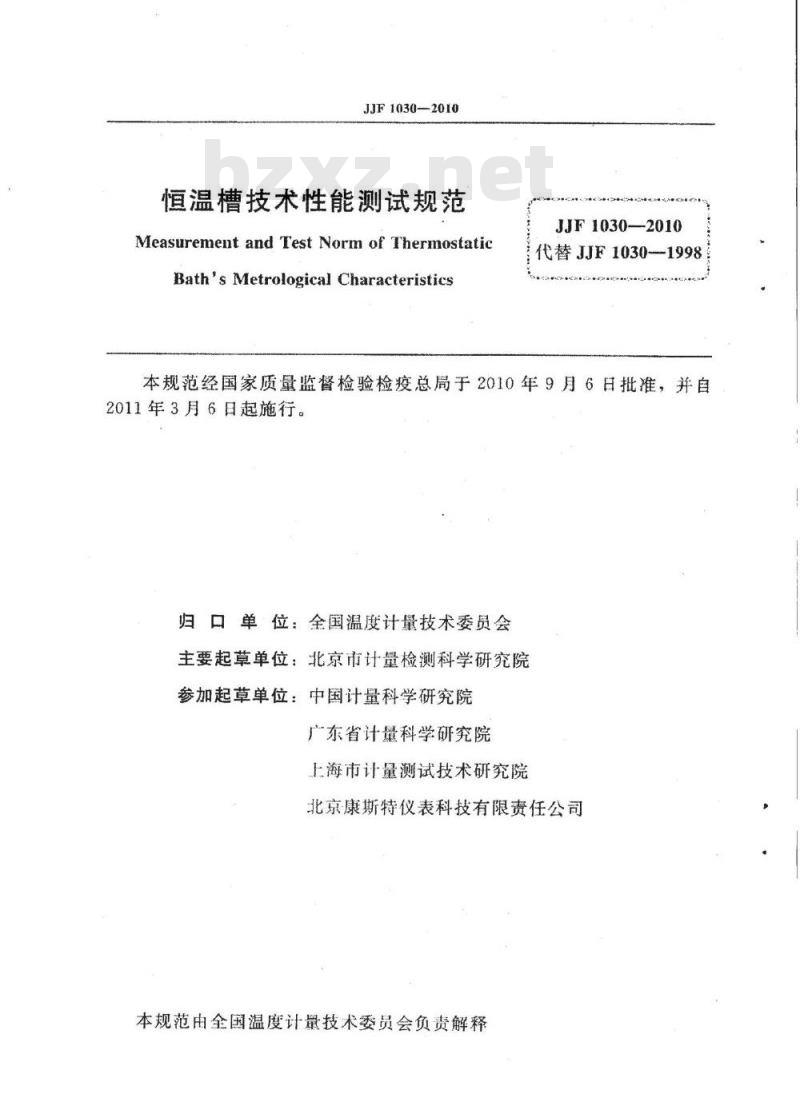 JJF 1030-2010 恒温槽技术性能测试规范