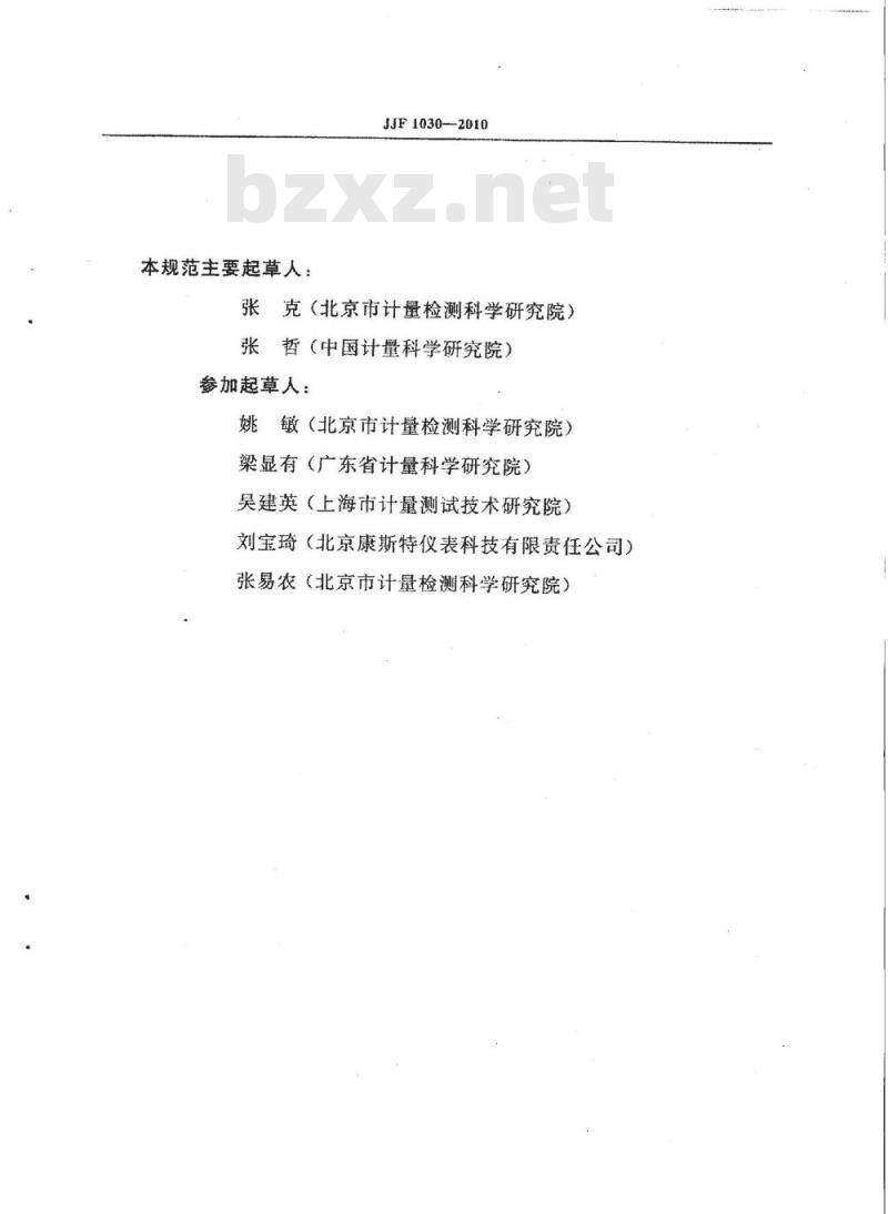JJF 1030-2010 恒温槽技术性能测试规范