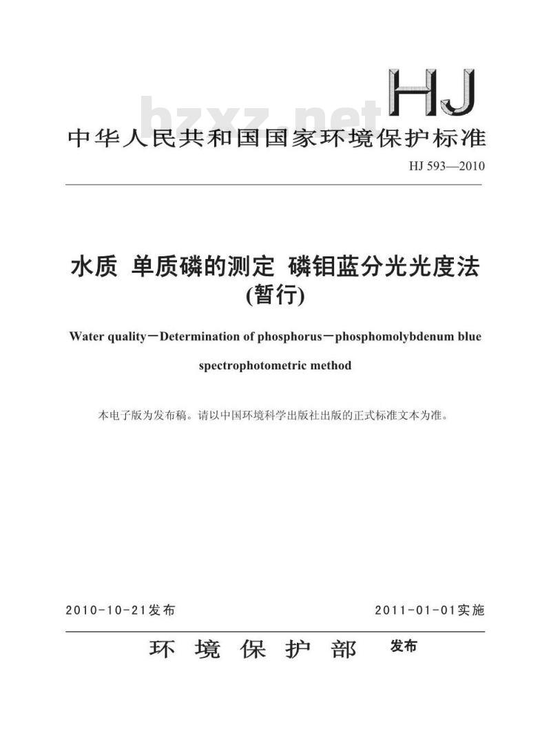 HJ 593-2010 水质单质磷的测定磷钼蓝分光光度法