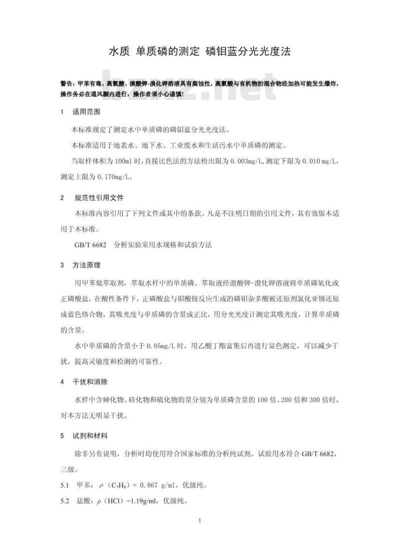 HJ 593-2010 水质单质磷的测定磷钼蓝分光光度法