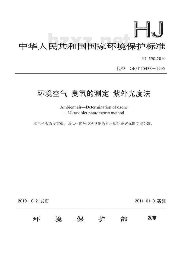 HJ 591-2010 水质五氯酚的测定气相色谱法