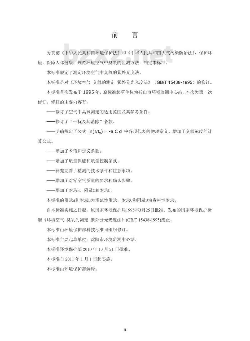 HJ 591-2010 水质五氯酚的测定气相色谱法