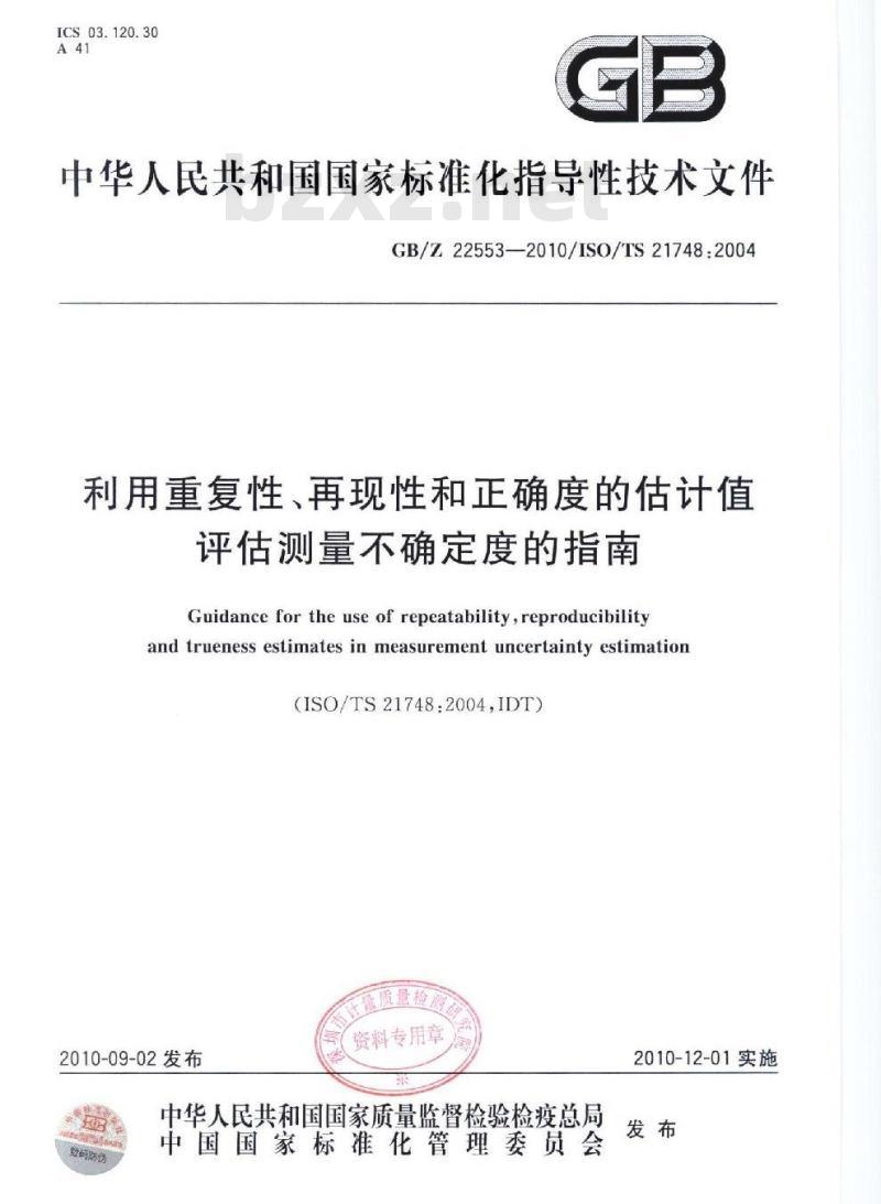 GBZ 22553-2010 利用重复性、再现性和正确度的估计值评估测量不确定度的指南