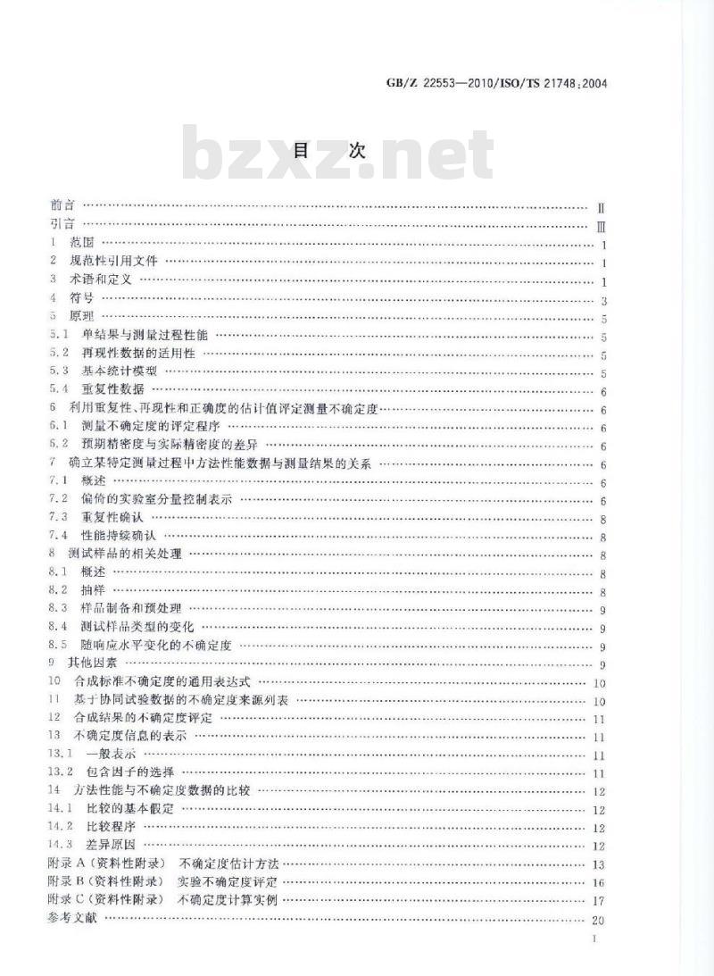 GBZ 22553-2010 利用重复性、再现性和正确度的估计值评估测量不确定度的指南