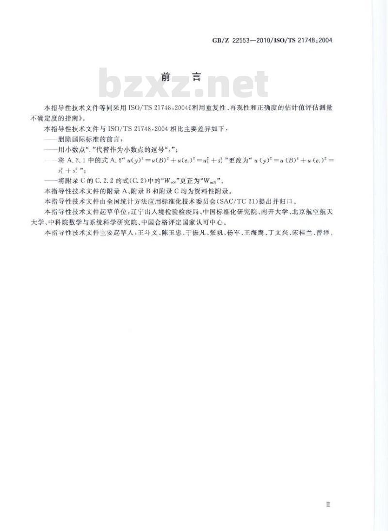 GBZ 22553-2010 利用重复性、再现性和正确度的估计值评估测量不确定度的指南