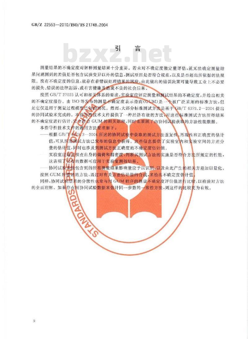 GBZ 22553-2010 利用重复性、再现性和正确度的估计值评估测量不确定度的指南