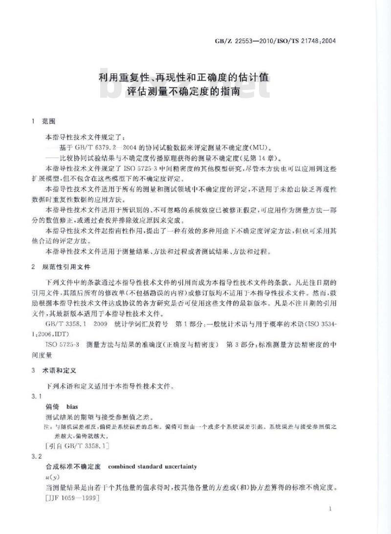 GBZ 22553-2010 利用重复性、再现性和正确度的估计值评估测量不确定度的指南