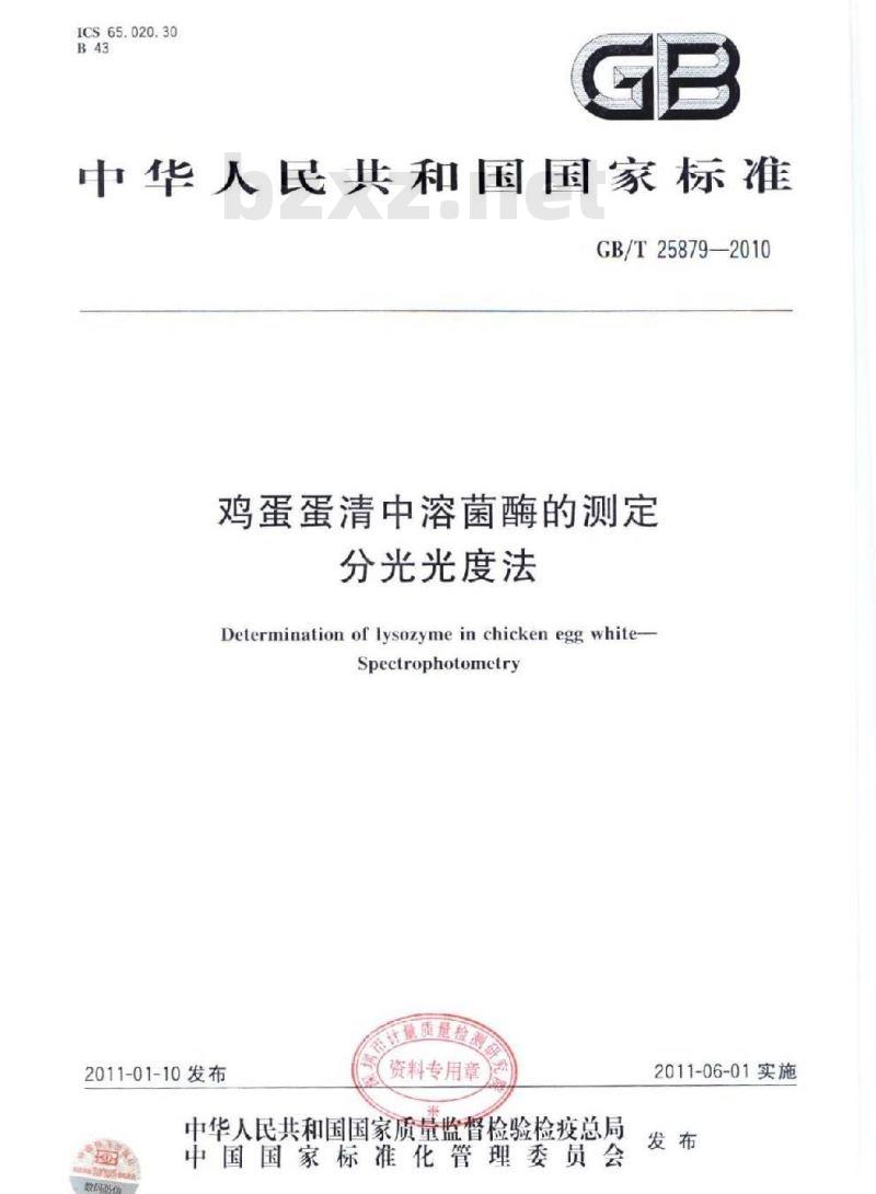 GB/T 25879-2010 鸡蛋蛋清中溶菌酶的测定分光光度法
