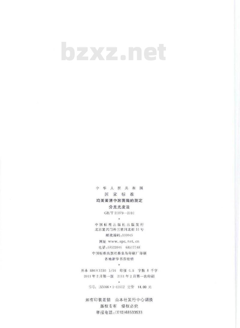 GB/T 25879-2010 鸡蛋蛋清中溶菌酶的测定分光光度法