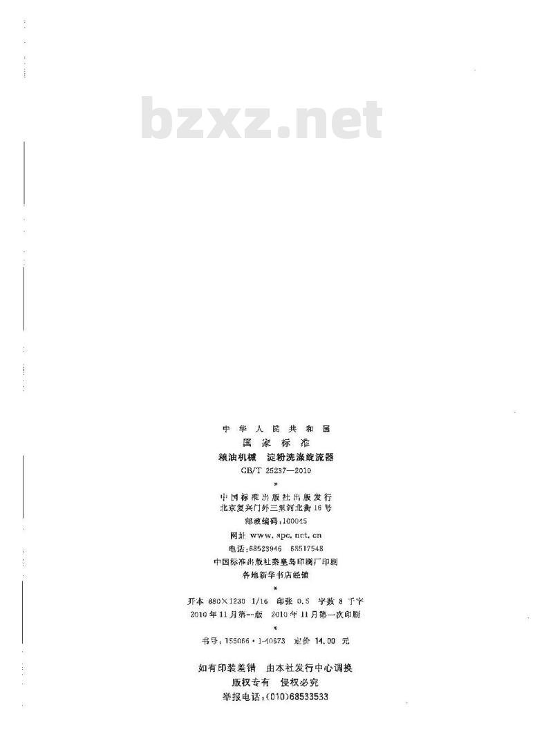GB/T 25237-2010 粮油机械淀粉洗涤旋流器