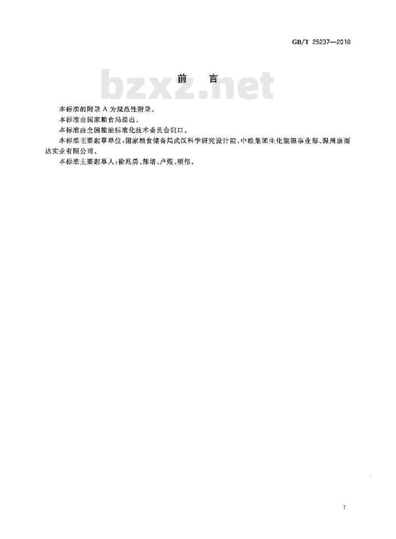 GB/T 25237-2010 粮油机械淀粉洗涤旋流器