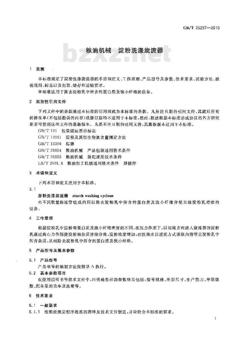 GB/T 25237-2010 粮油机械淀粉洗涤旋流器