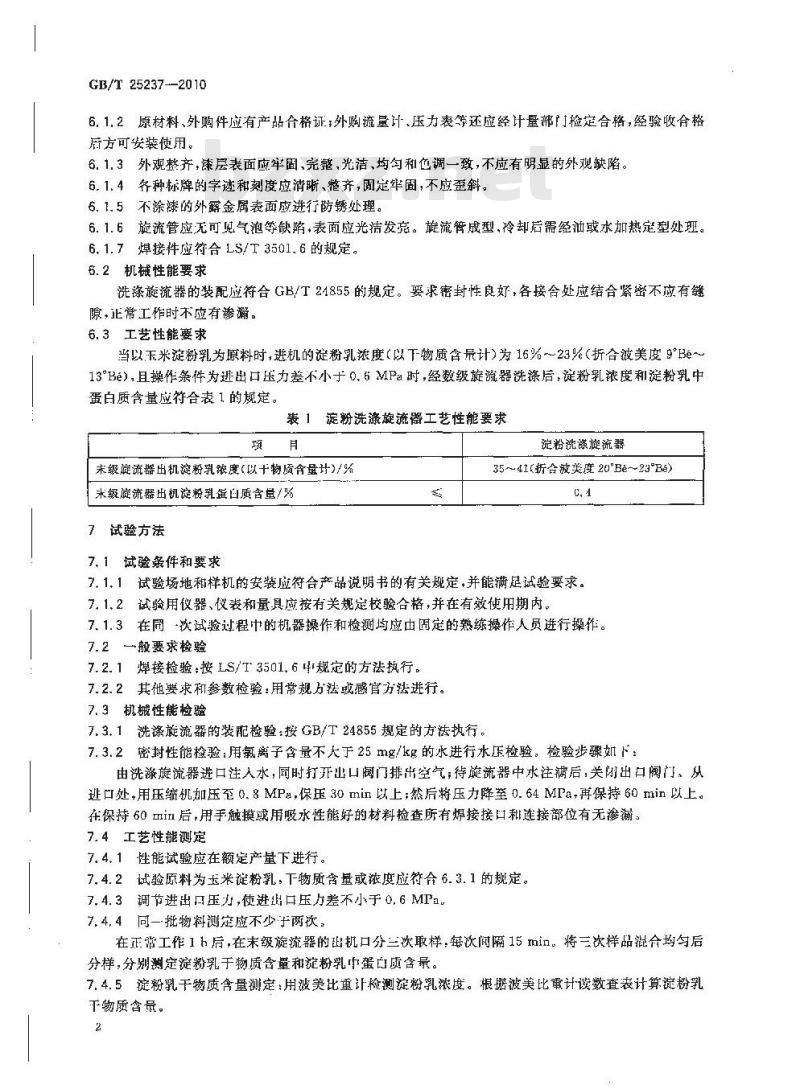 GB/T 25237-2010 粮油机械淀粉洗涤旋流器