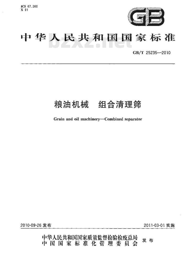 GB/T 25235-2010 粮油机械组合清理筛