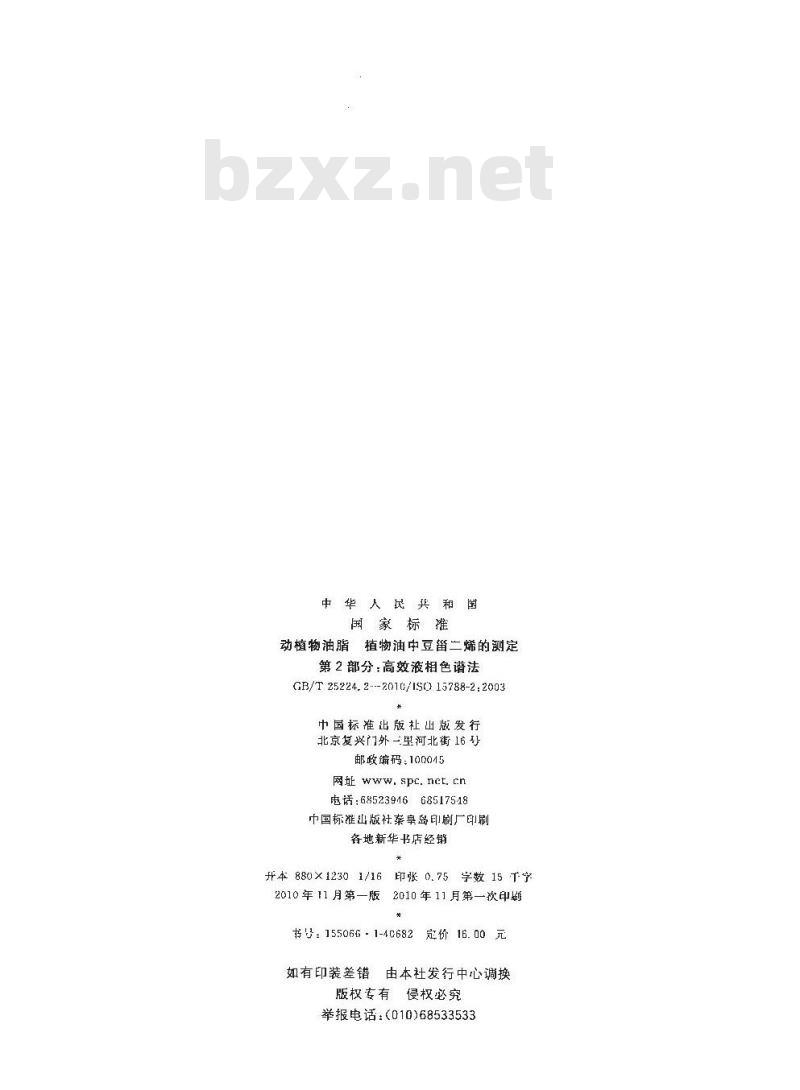 GB/T 25224.2-2010 动植物油脂植物油中豆甾二烯的测定第2部分：高效液相色谱法