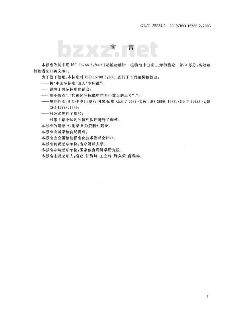 GB/T 25224.2-2010 动植物油脂植物油中豆甾二烯的测定第2部分：高效液相色谱法