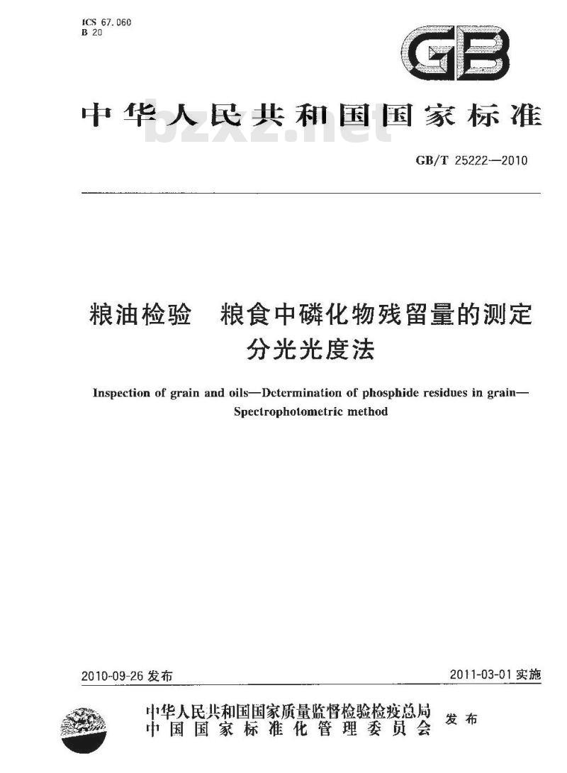 GB/T 25222-2010 粮油检验粮食中磷化物残留量的测定分光光度法
