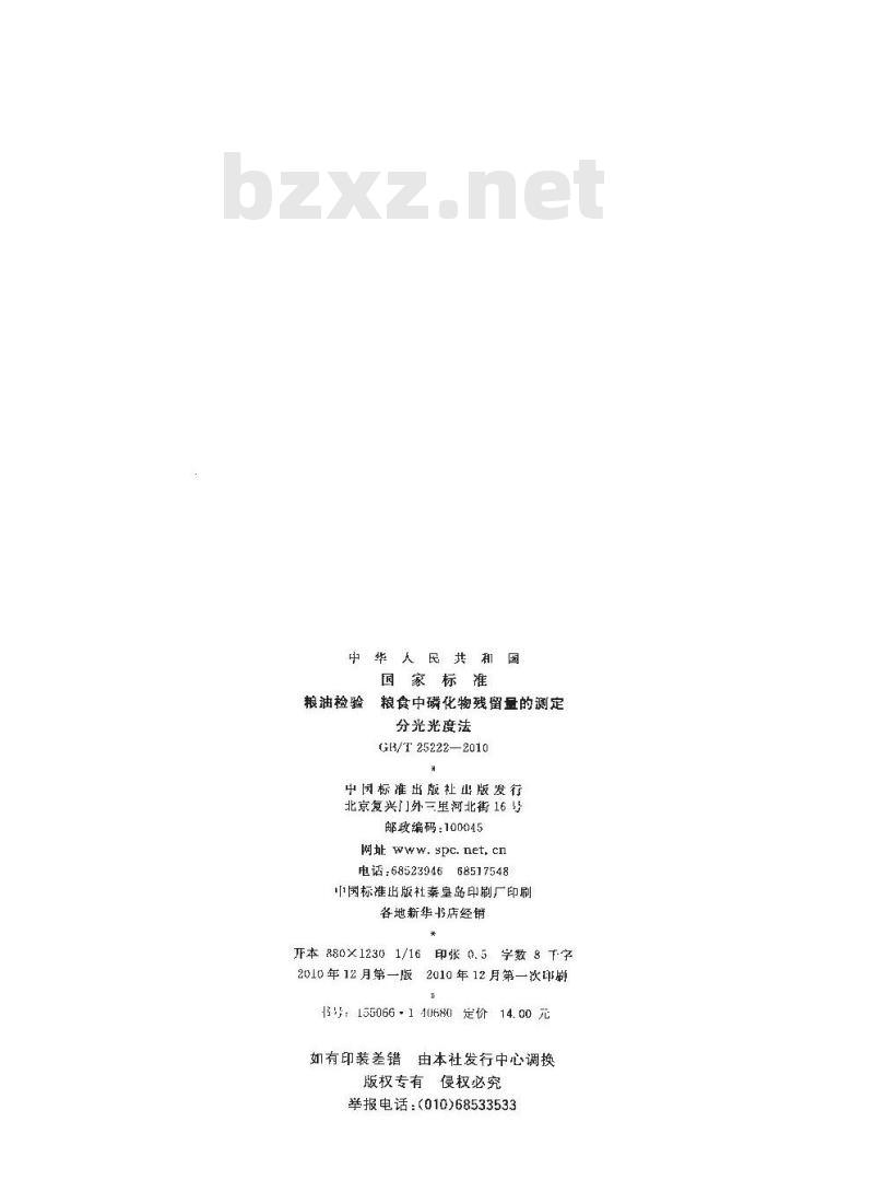 GB/T 25222-2010 粮油检验粮食中磷化物残留量的测定分光光度法