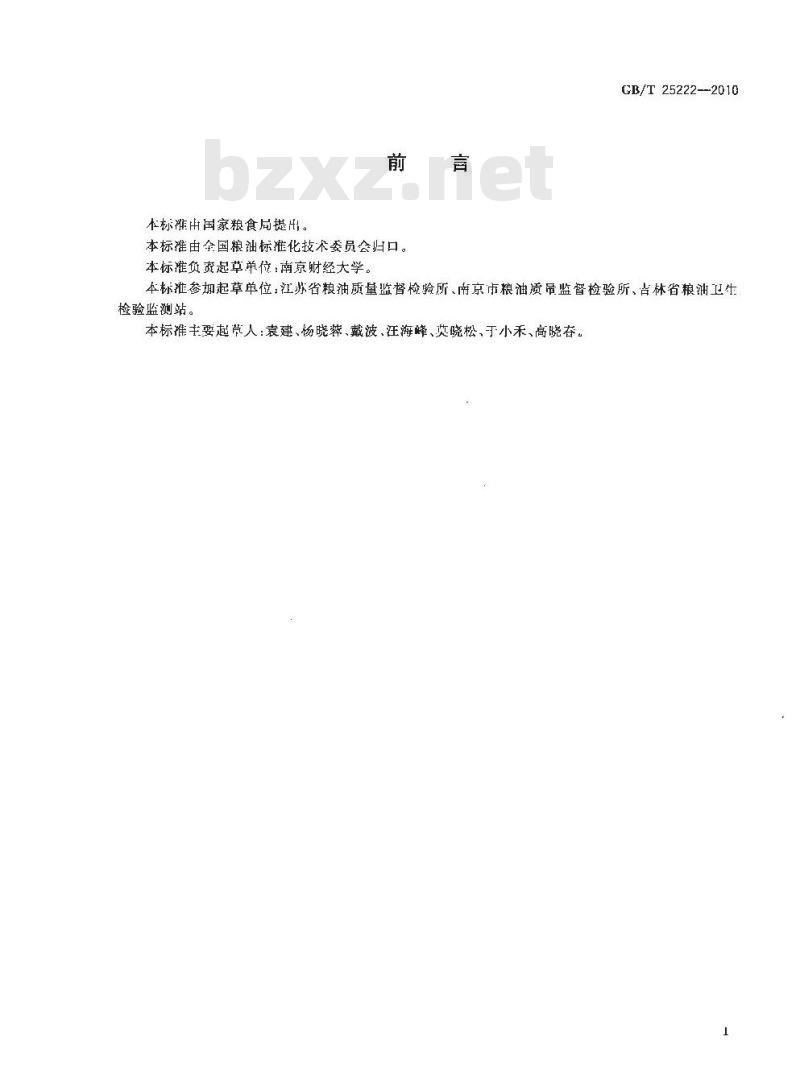 GB/T 25222-2010 粮油检验粮食中磷化物残留量的测定分光光度法
