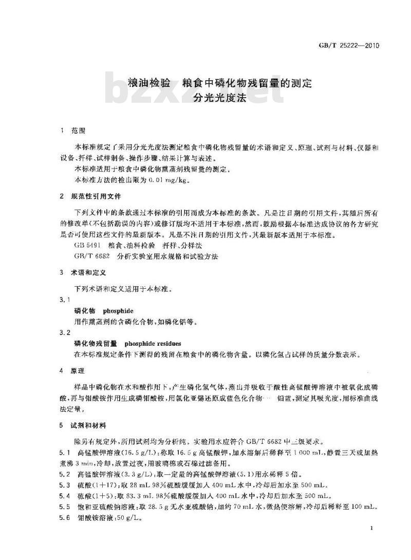 GB/T 25222-2010 粮油检验粮食中磷化物残留量的测定分光光度法