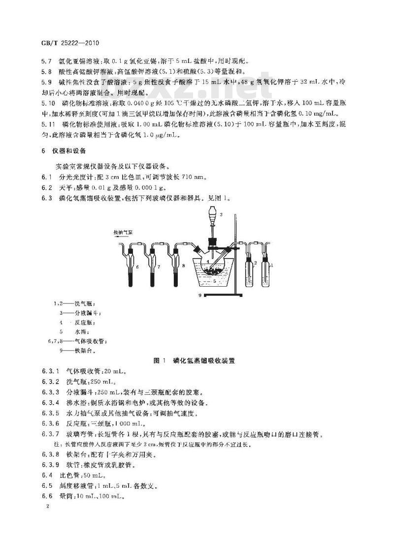 GB/T 25222-2010 粮油检验粮食中磷化物残留量的测定分光光度法