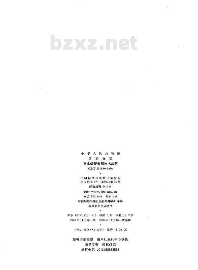 GB/T 25169-2010 畜禽粪便监测技术规范