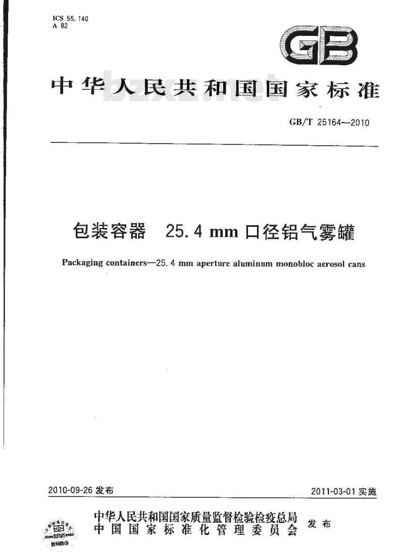 GB/T 25164-2010 包装容器25.4mm口径铝气雾罐